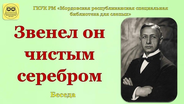 «Звенел он чистым серебром»: беседа