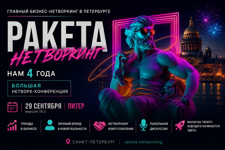 Большая Нетворк-Конференция «РАКЕТА 18.0 ДРАЙВ»