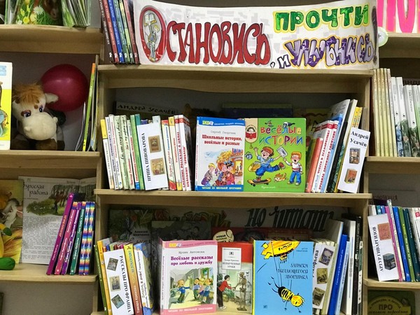 Выставка-настроение «Остановись, прочти и улыбнись!»