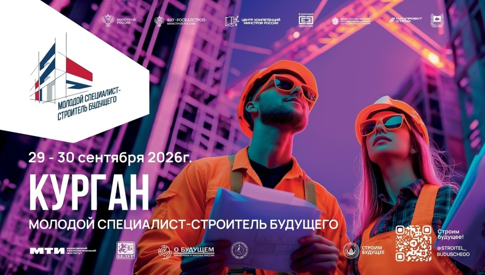 Форум «Молодой специалист — строитель будущего»