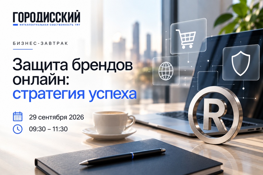 Бизнес-завтрак «Защита брендов онлайн: стратегия успеха»