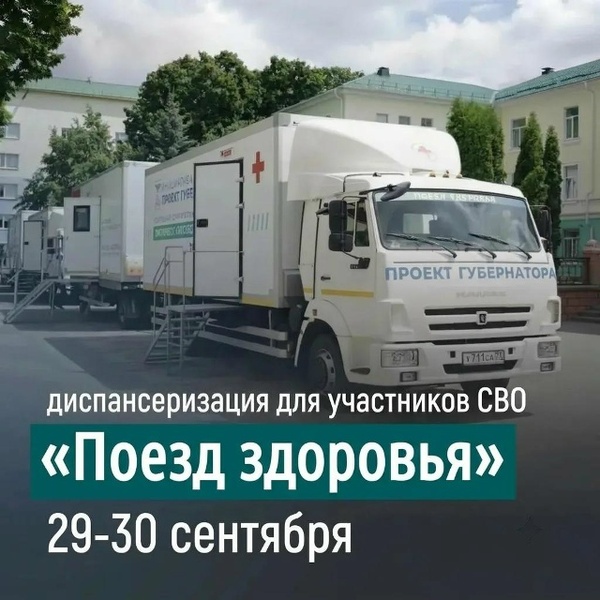 Поезд здоровья: комплексное медицинское обследование для участников СВО