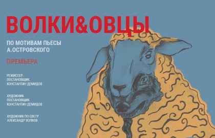 Волки и овцы