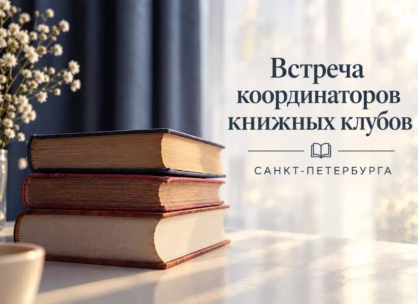 Встреча координаторов книжных клубов