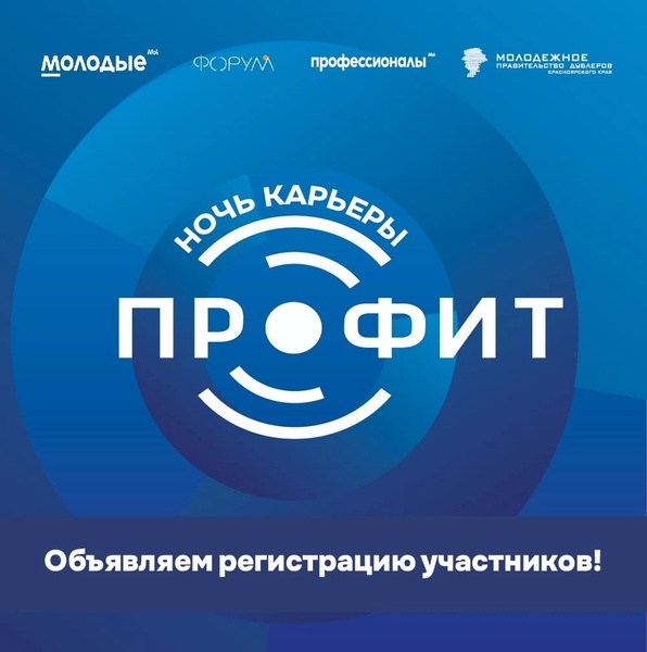 Ночь карьеры «Профит»