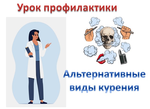 Урок профилактики «Альтернативные виды курения»