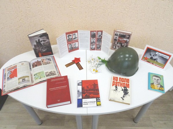 Вечер памяти «Подвиг рязанцев в Великой Отечественной войне»