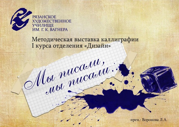 «Мы писали, мы писали...»