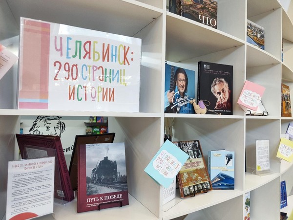 Обзор книжной выставки «Челябинск: 290 страниц истории»