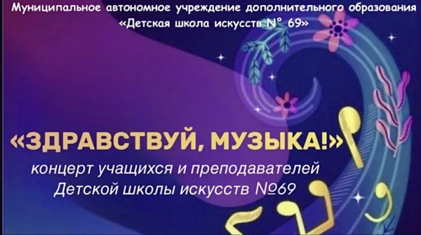 Концерт «Здравствуй, музыка»