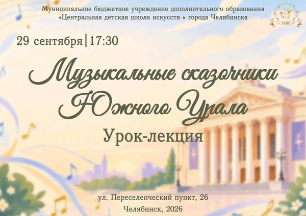 Урок-лекция «Музыкальные сказочники Южного Урала»