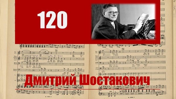 Д. Д. Шостакович: эпоха, судьба, музыка