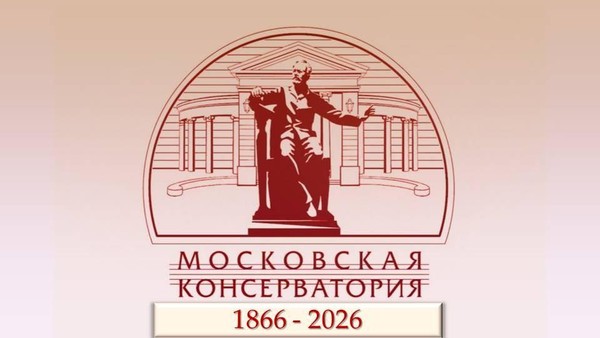 Московская консерватория: 160 лет великой музыкальной традиции
