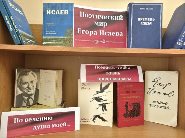 Обзор книжной выставки «Поэтический мир Егора Исаева»
