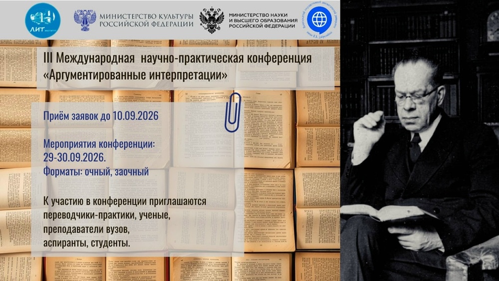 III Международная научно-практическая конференция «Аргументированные интерпретации»