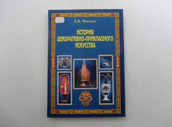 Выставка «История декоративно-прикладного искусства»