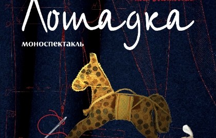 Лошадка