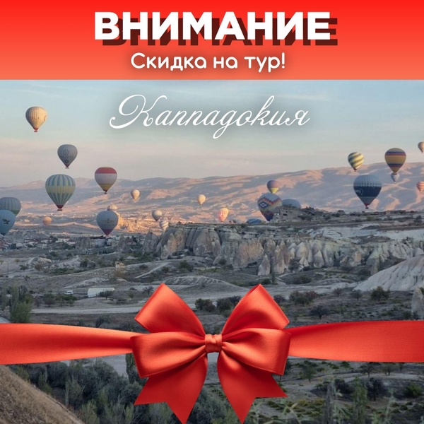 Каппадокия! Скидка!