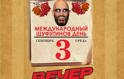 Шуфутинов день – Вечер русского шансона