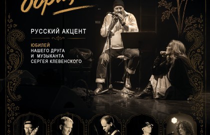 Группа «Русский Акцент»