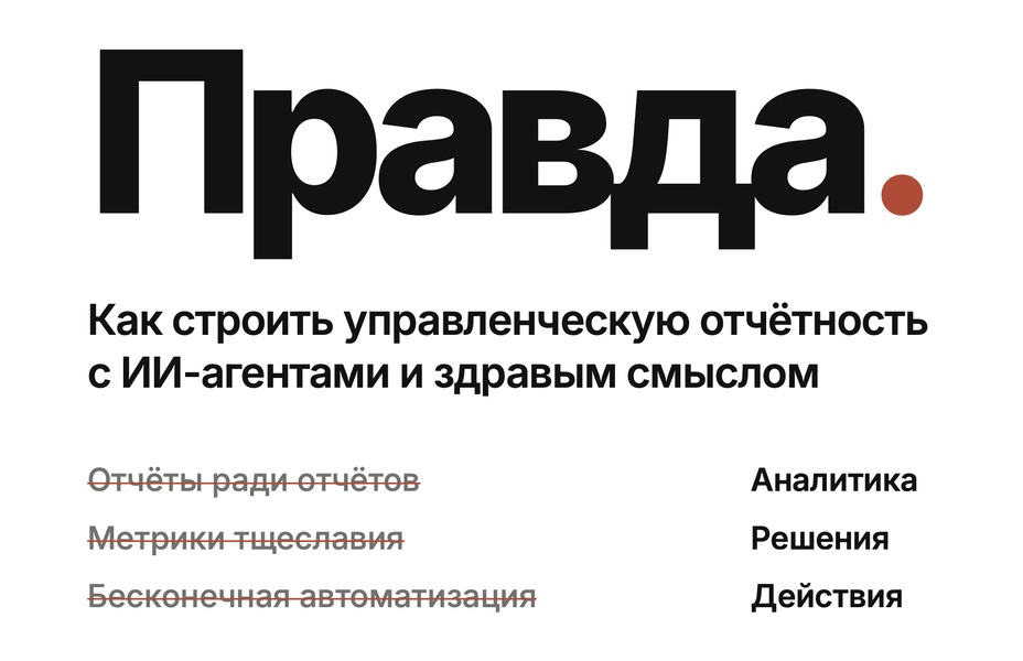 Правда. Как строить управленческую отчётность с ИИ-агентами и здравым смыслом