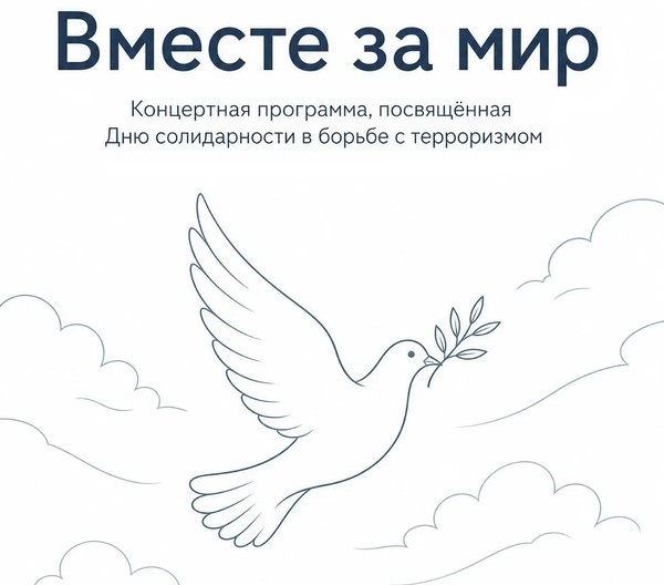 Концертная программа, посвященная Дню солидарности в борьбе с терроризмом «Вместе за мир»