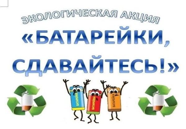 Экологическая акция «Батарейка, сдавайся!»