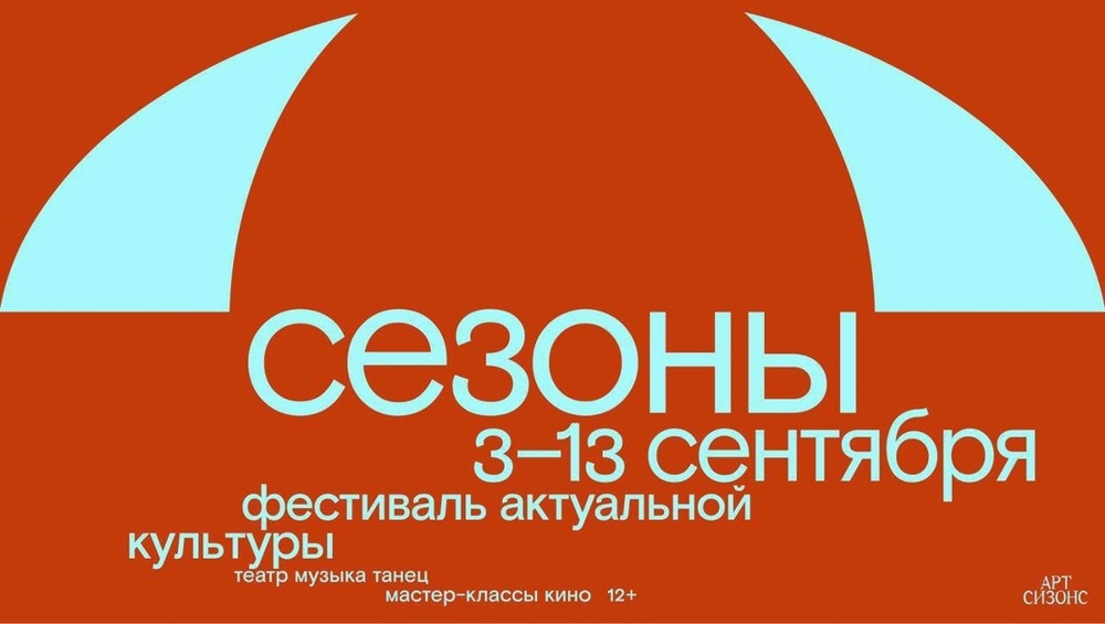 Юбилейный фестиваль «Сезоны»