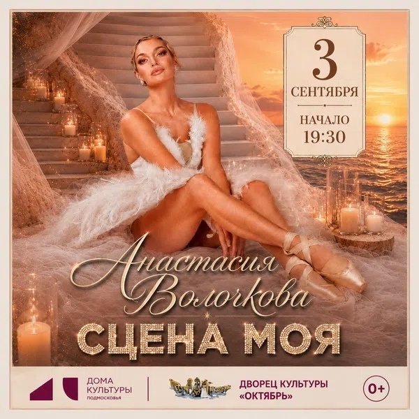 Творческий концерт Анастасии Волочковой «Сцена моя»