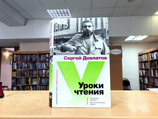Юбилейная выставка «Сергей Довлатов: творчество, личность, судьба»