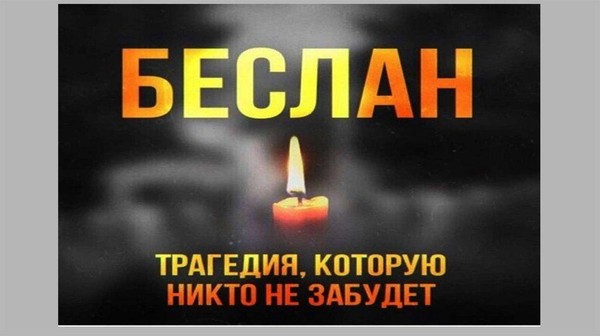 Вечер памяти «Имя трагедии Беслан»