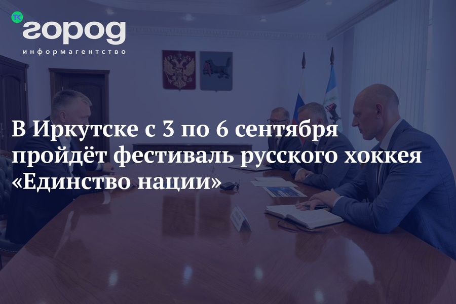 Фестиваль русского хоккея «Единство нации»