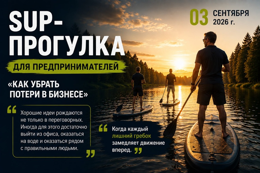 SUP-прогулка для предпринимателей