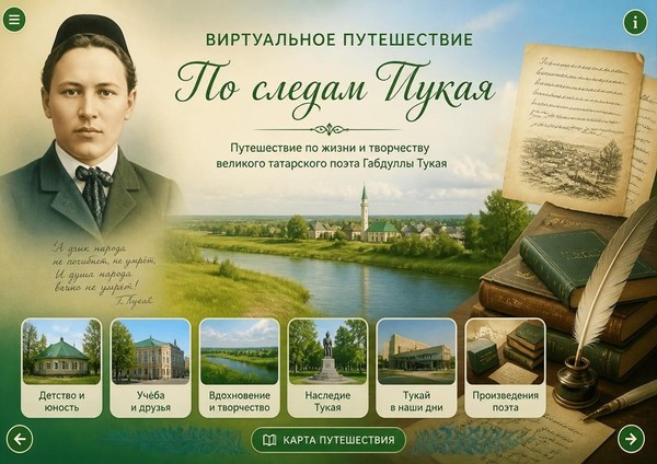 «По следам Тукая»