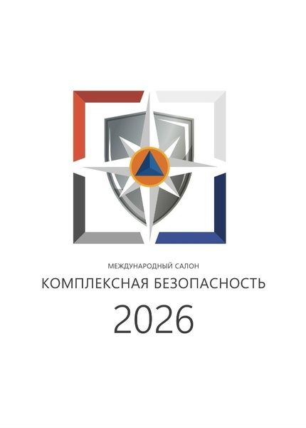 Международный салон средств обеспечения безопасности «Комплексная безопасность – 2026»