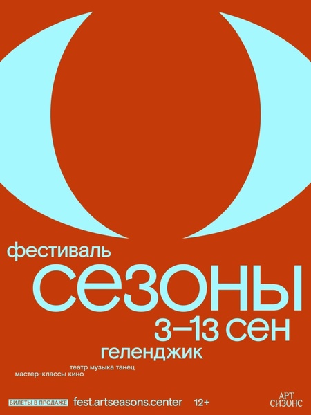 Фестиваль актуальной культуры «Сезоны»