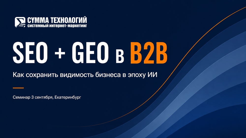 Как обеспечить видимость в поиске в эпоху ИИ? SEO + GEO в B2B