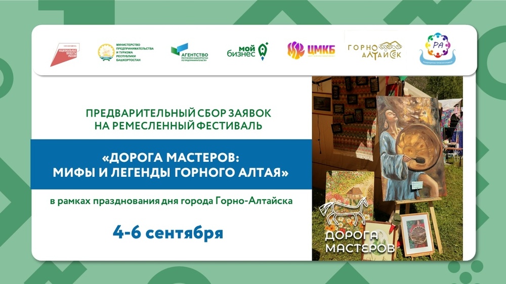 Дорога мастеров: Мифы и легенды Горного Алтая