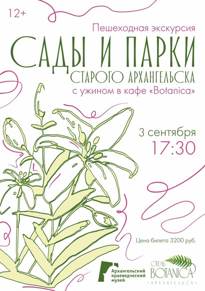 Сады и парки старого Архангельска
