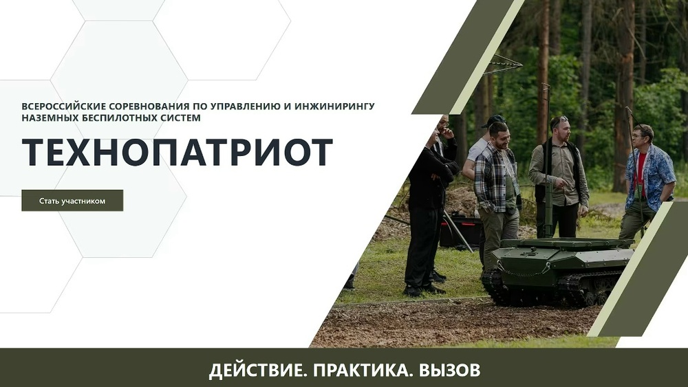 Региональный этап Всероссийских соревнований по управлению и инжинирингу наземных беспилотных систем «ТехноПатриот»