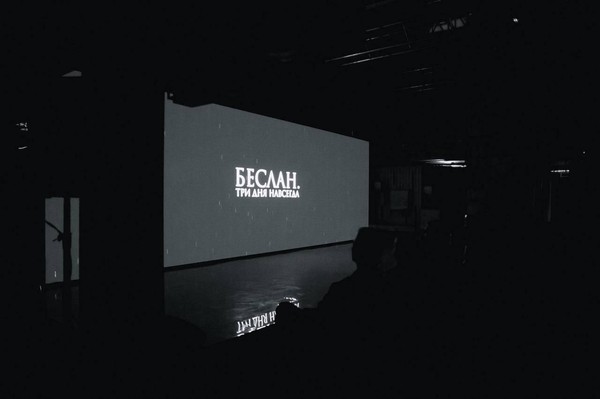 Демонстрация документального фильма– памяти «Беслан на веке в памяти людей»