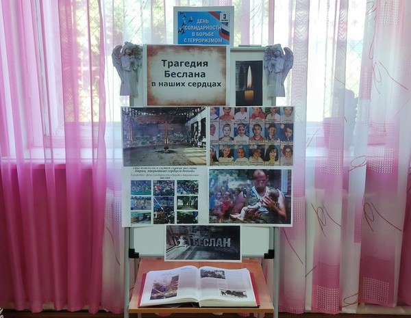 Час памяти «Беслан: прерванный урок»