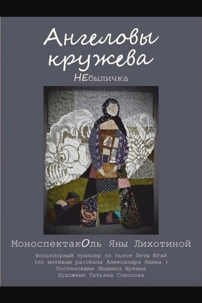 Ангеловы кружева (неБыличка)