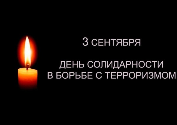 День памяти «Трагедия Беслана в наших сердцах»