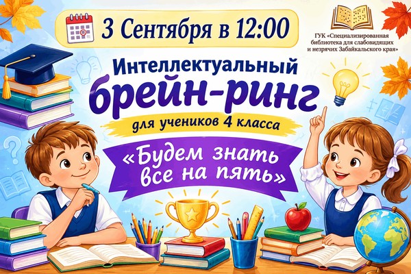 «Все знания — на отлично!»