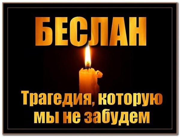 Беслан, трагедия которую мы не забудем