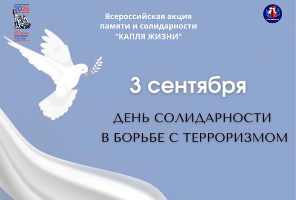 Всероссийская акция – «Капля жизни», посвященная Дню солидарности в борьбе с терроризмом