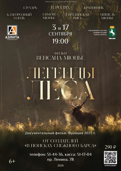 Документальный фильм «Легенды леса»