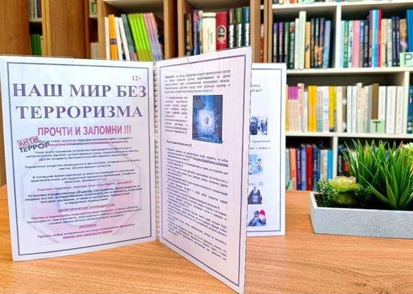 «Терроризм – угроза миру!»