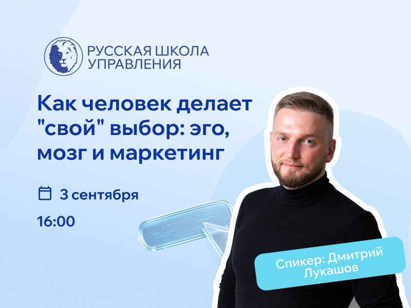 Вебинар «Как человек делает "свой" выбор: эго, мозг и маркетинг»